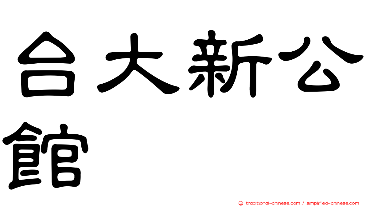 台大新公館