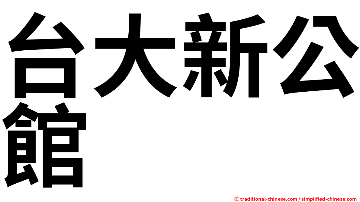 台大新公館