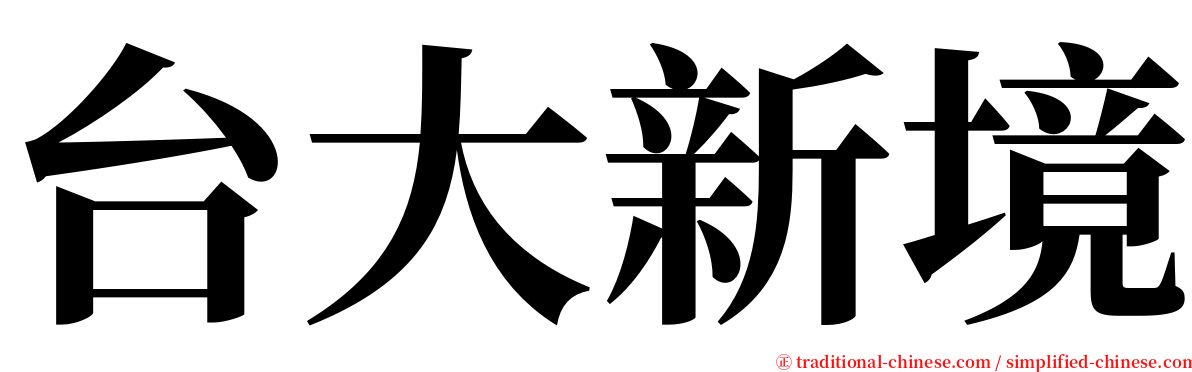 台大新境 serif font