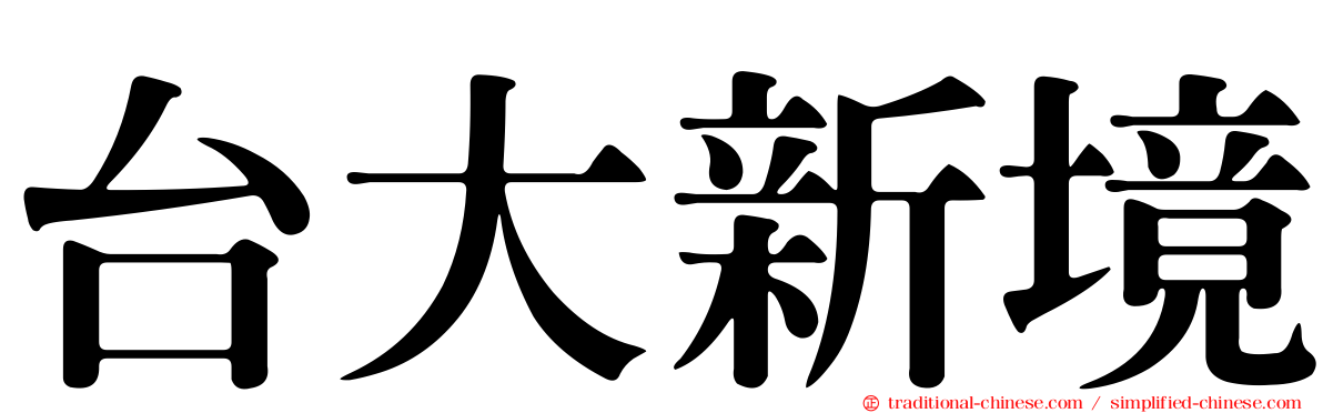 台大新境