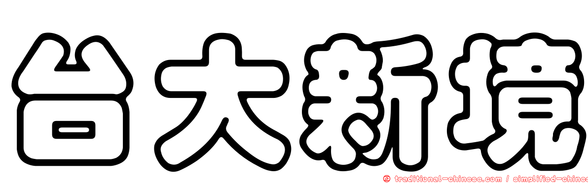 台大新境