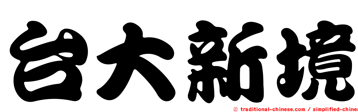 台大新境