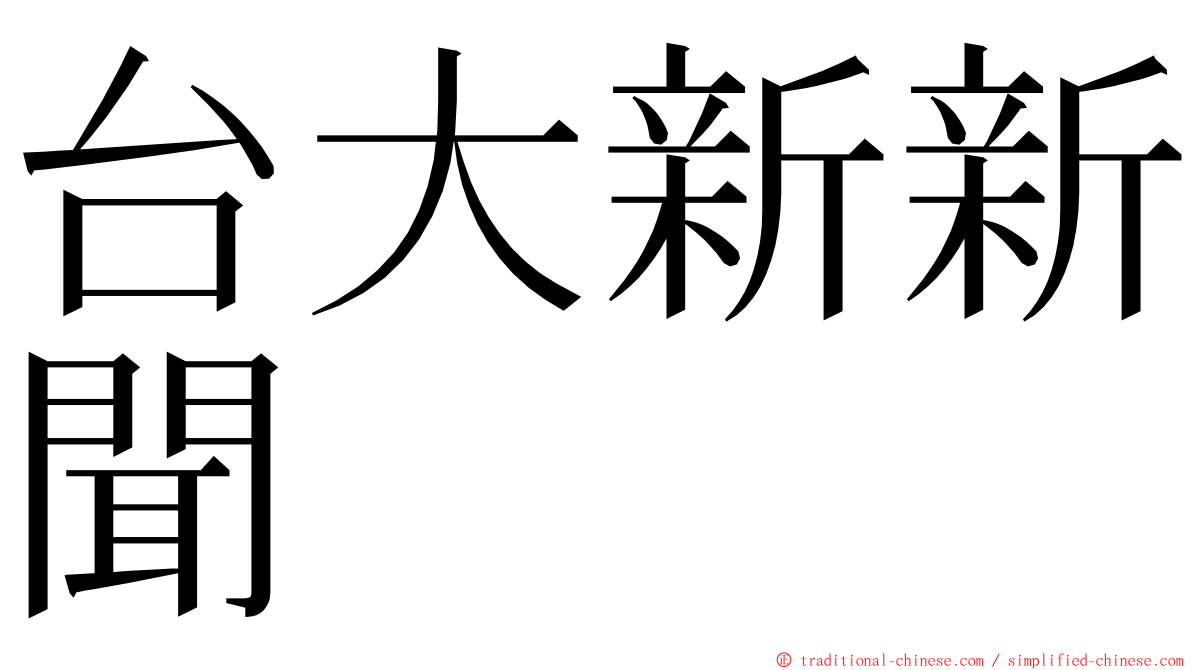 台大新新聞 ming font