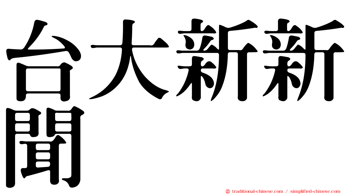 台大新新聞