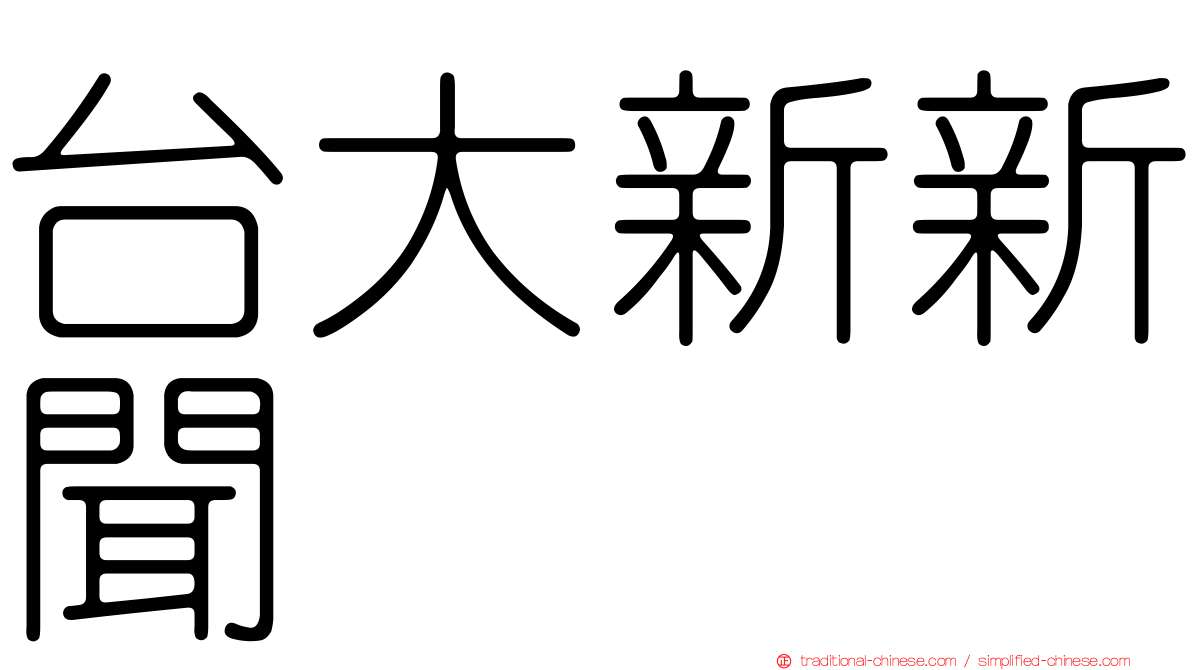台大新新聞