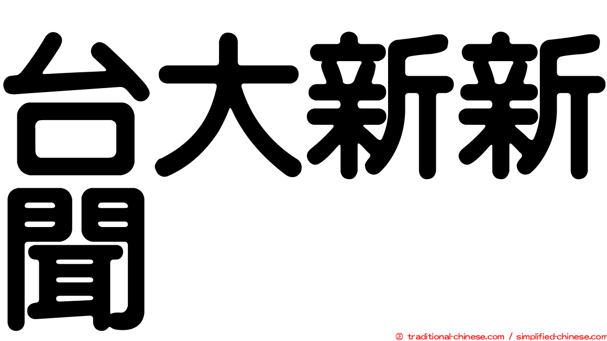 台大新新聞