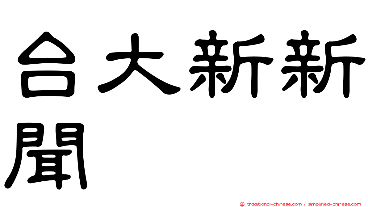 台大新新聞