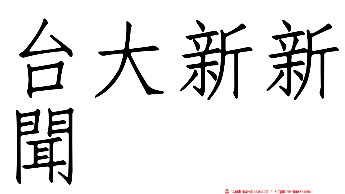 台大新新聞
