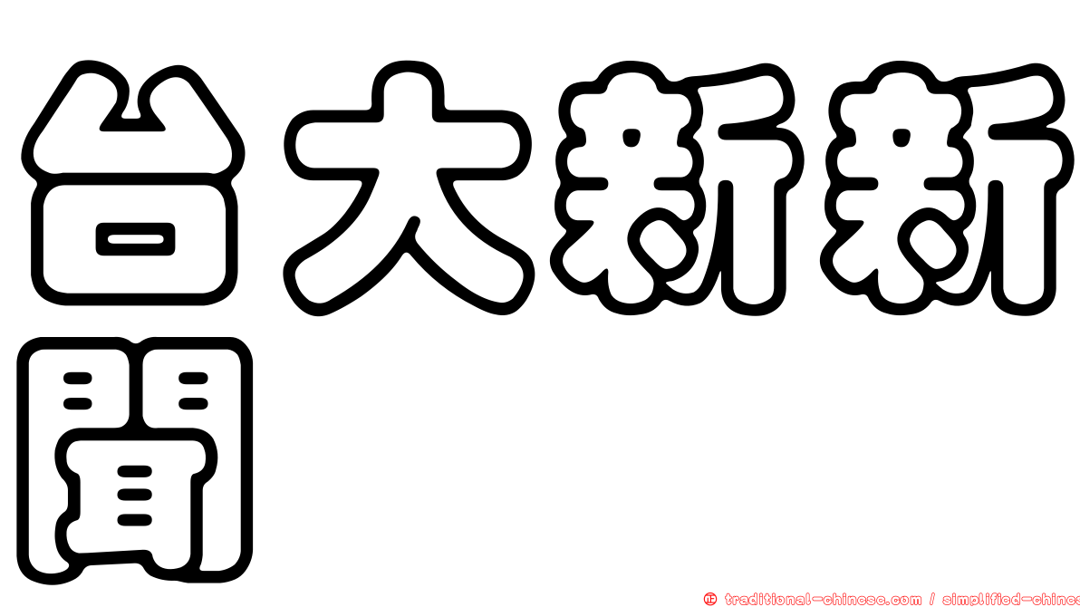 台大新新聞