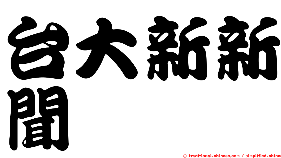 台大新新聞