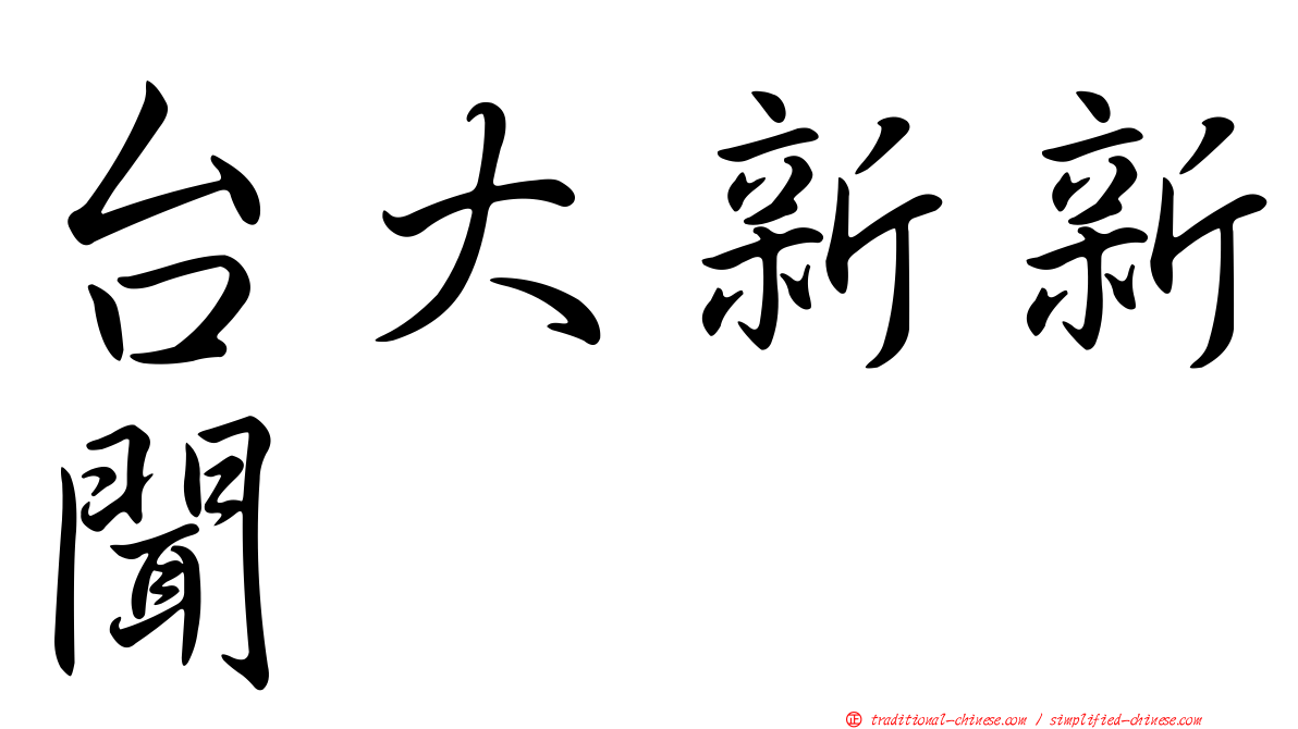 台大新新聞