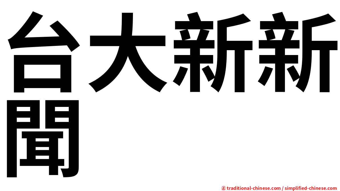 台大新新聞