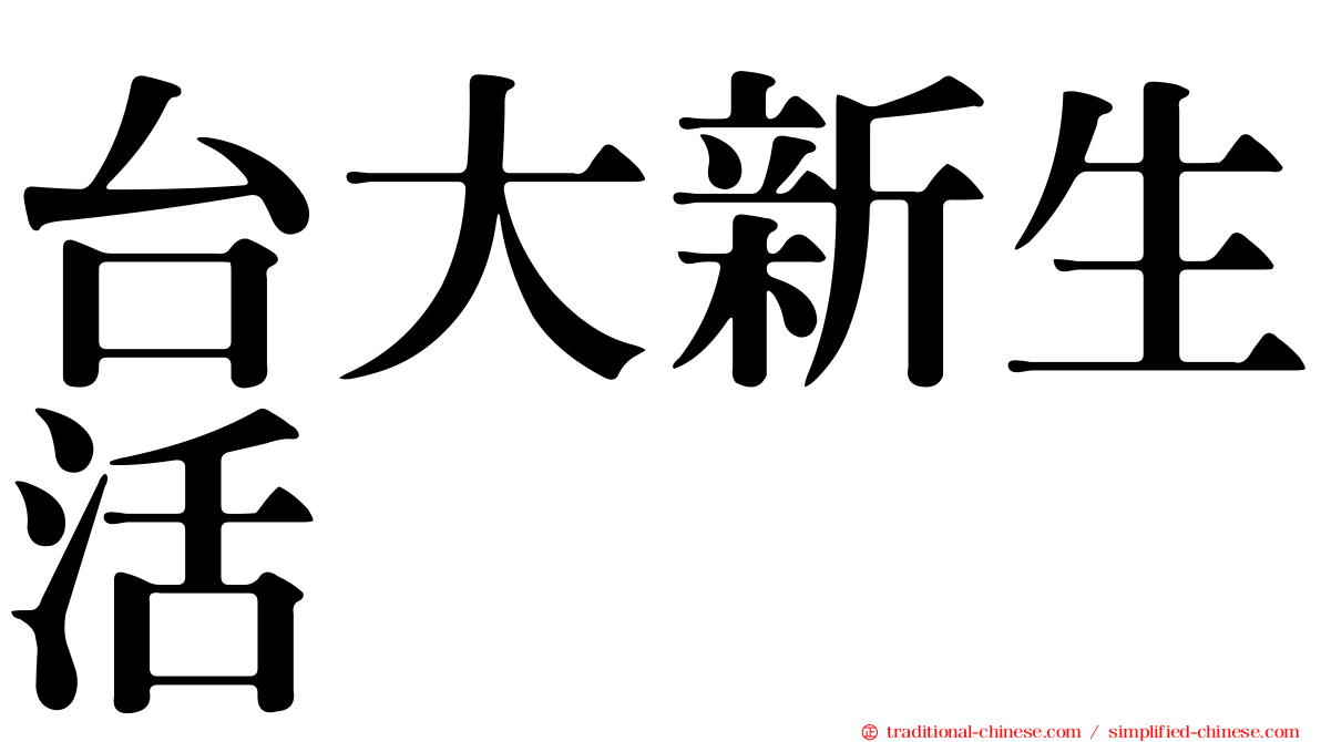 台大新生活