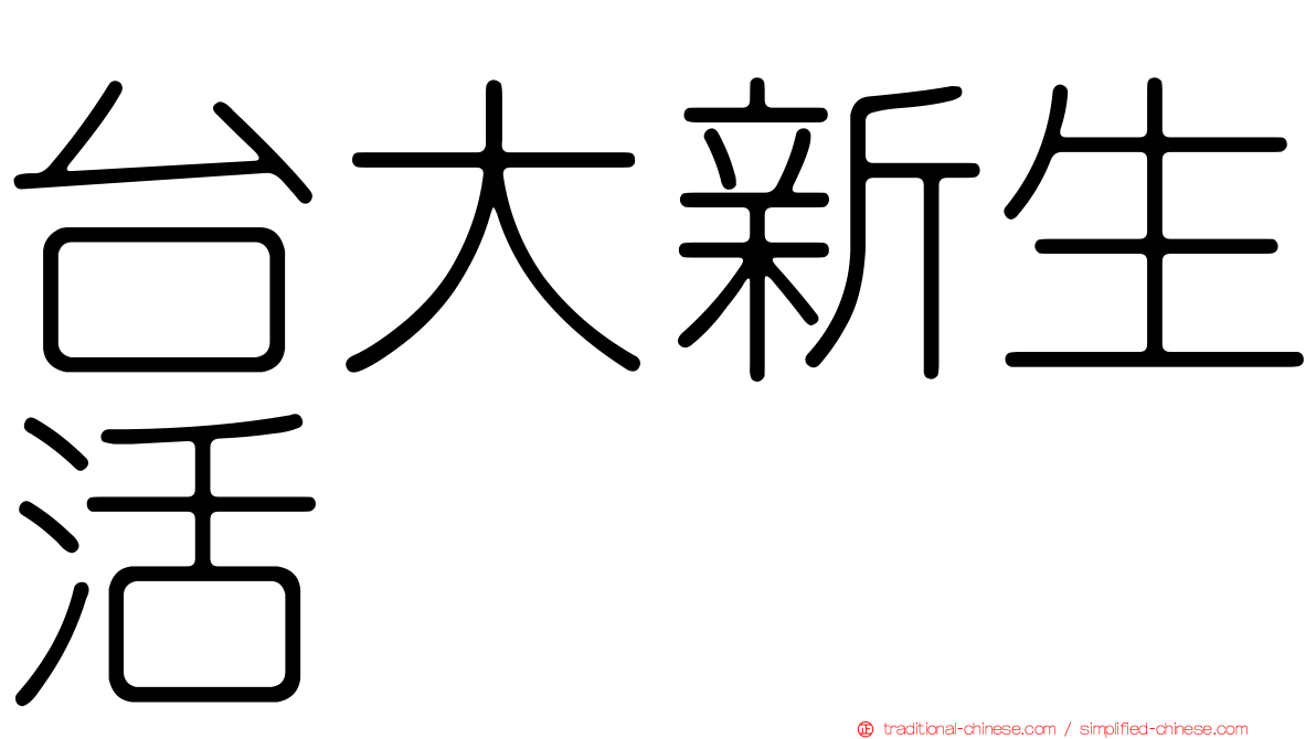 台大新生活