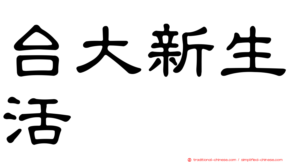 台大新生活