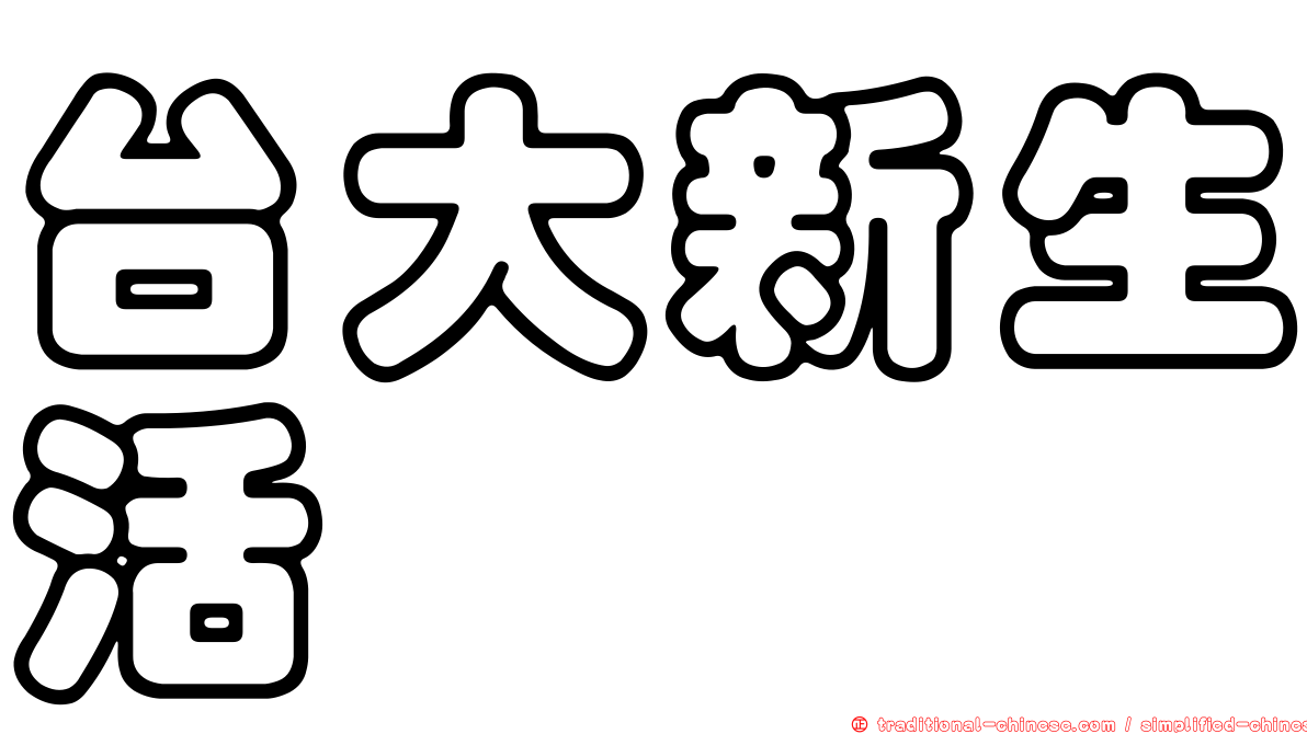 台大新生活