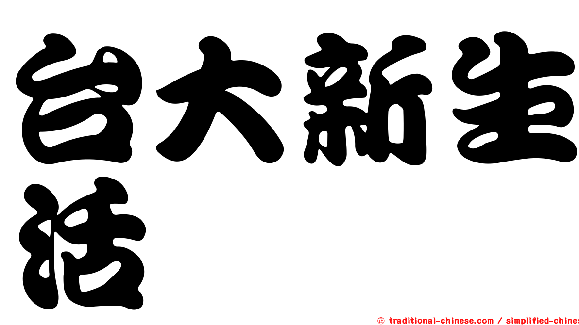 台大新生活