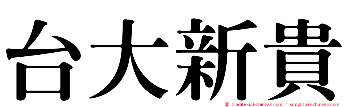 台大新貴