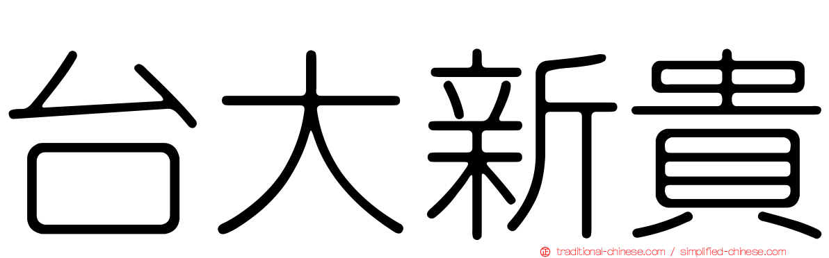 台大新貴
