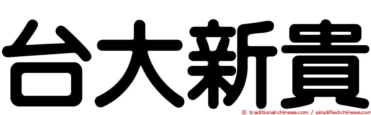 台大新貴