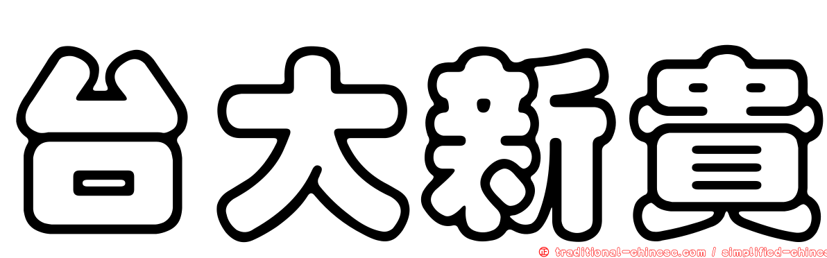 台大新貴