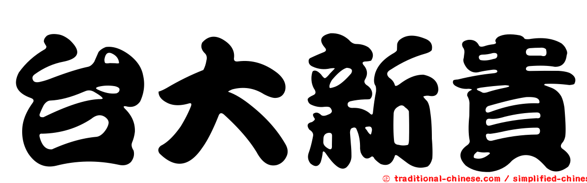 台大新貴