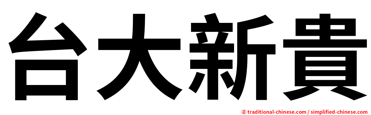 台大新貴