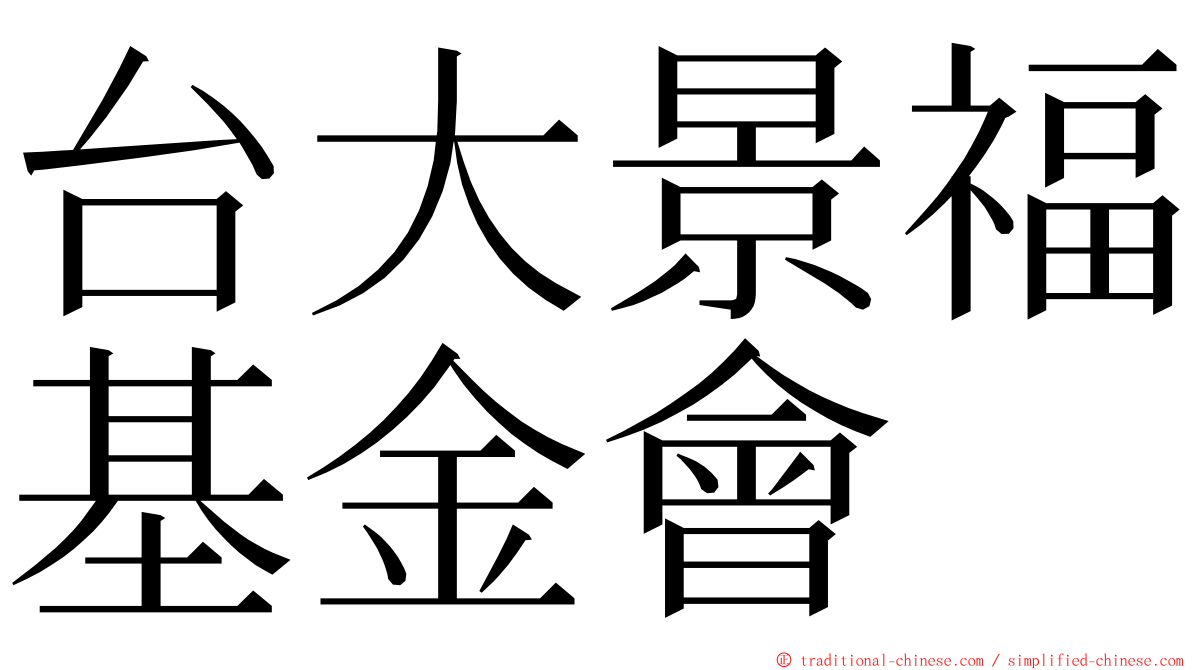 台大景福基金會 ming font