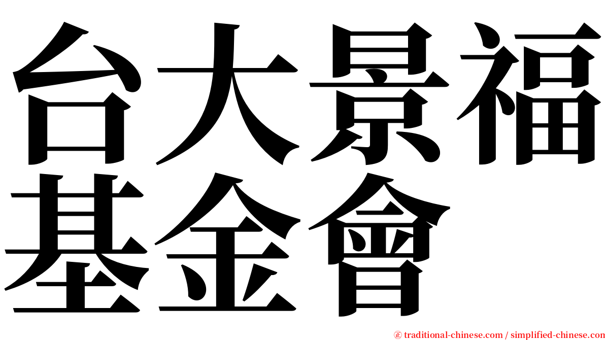 台大景福基金會 serif font
