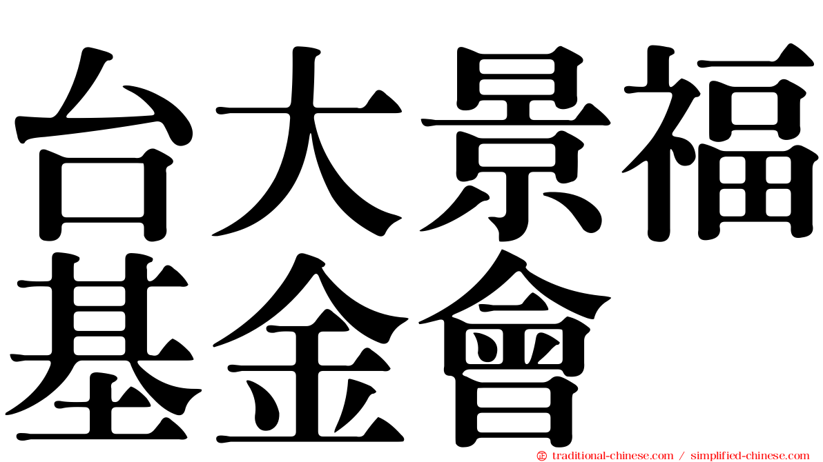 台大景福基金會