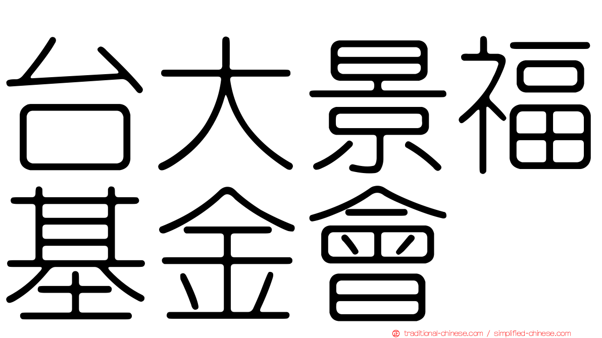 台大景福基金會