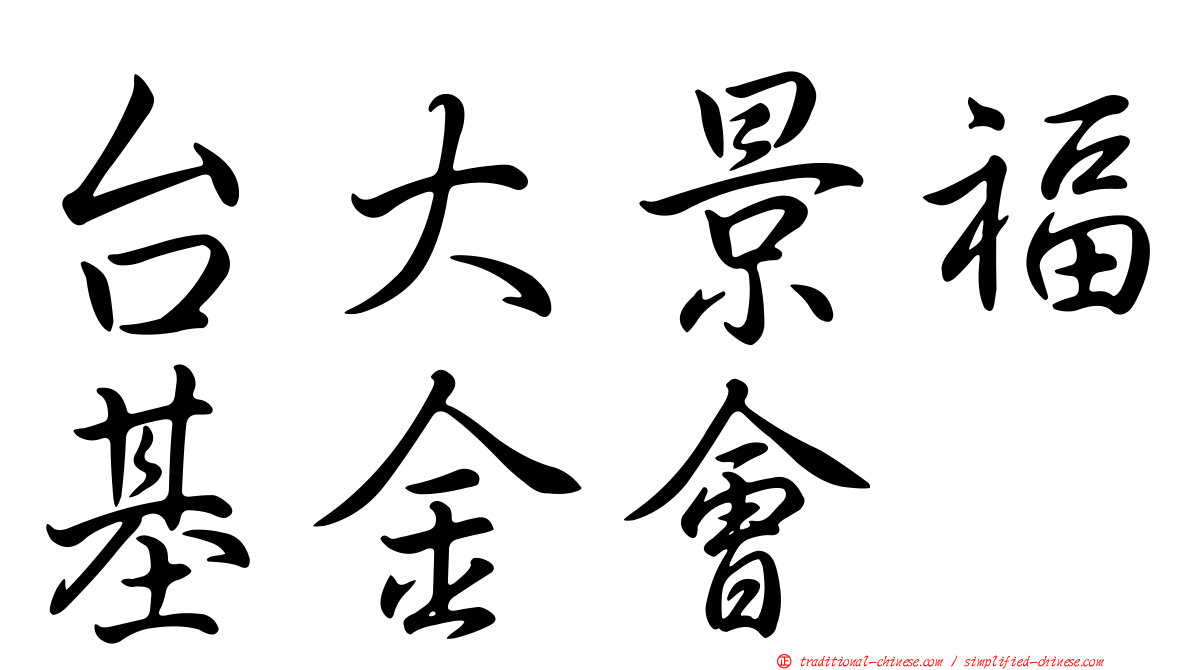 台大景福基金會