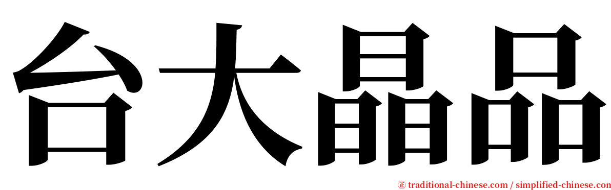 台大晶品 serif font