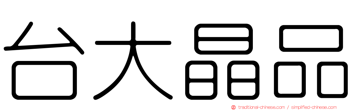 台大晶品