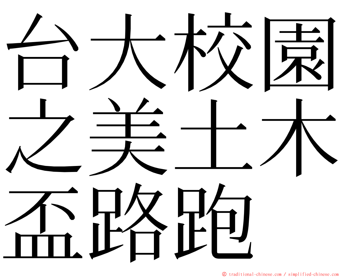 台大校園之美土木盃路跑 ming font