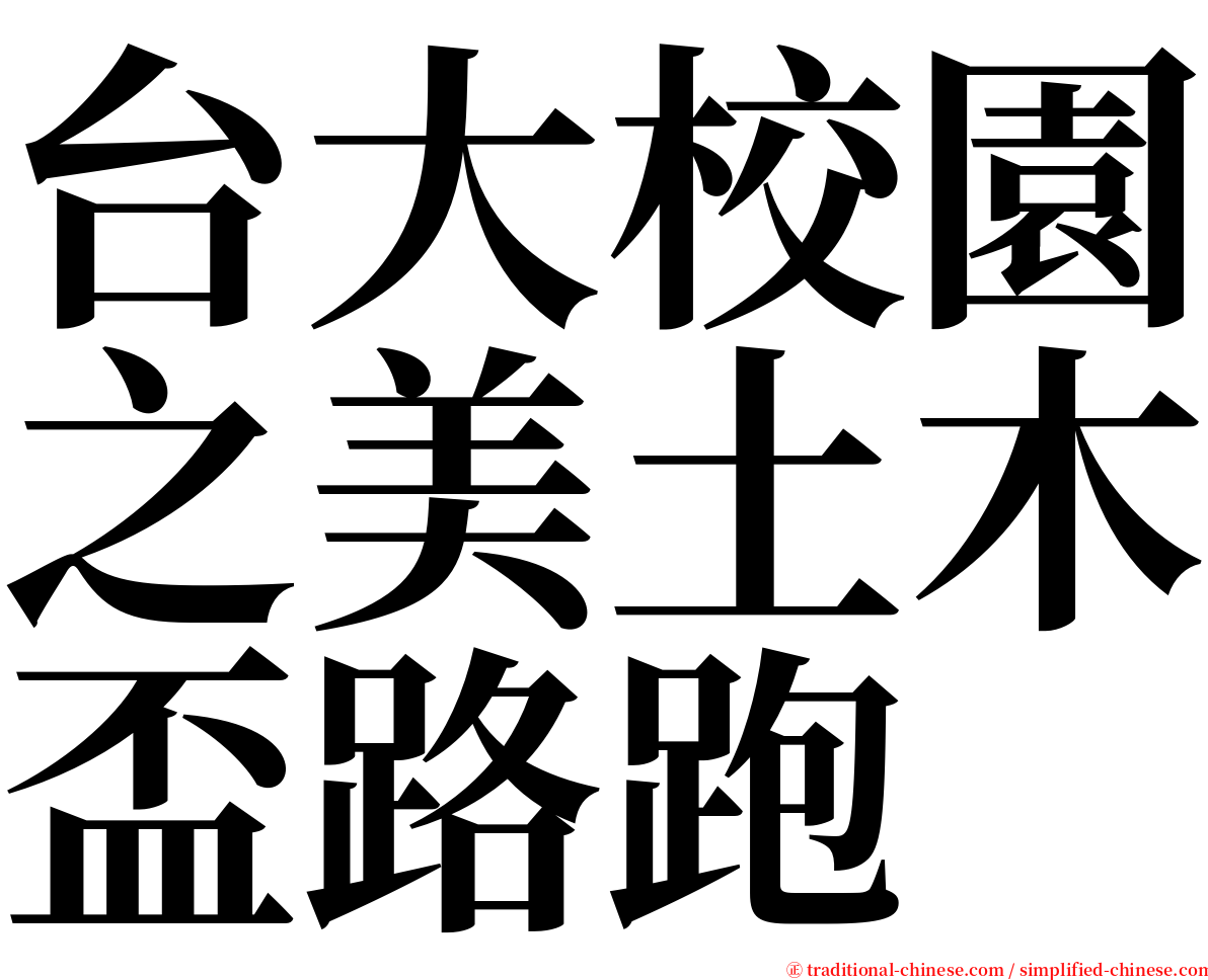 台大校園之美土木盃路跑 serif font