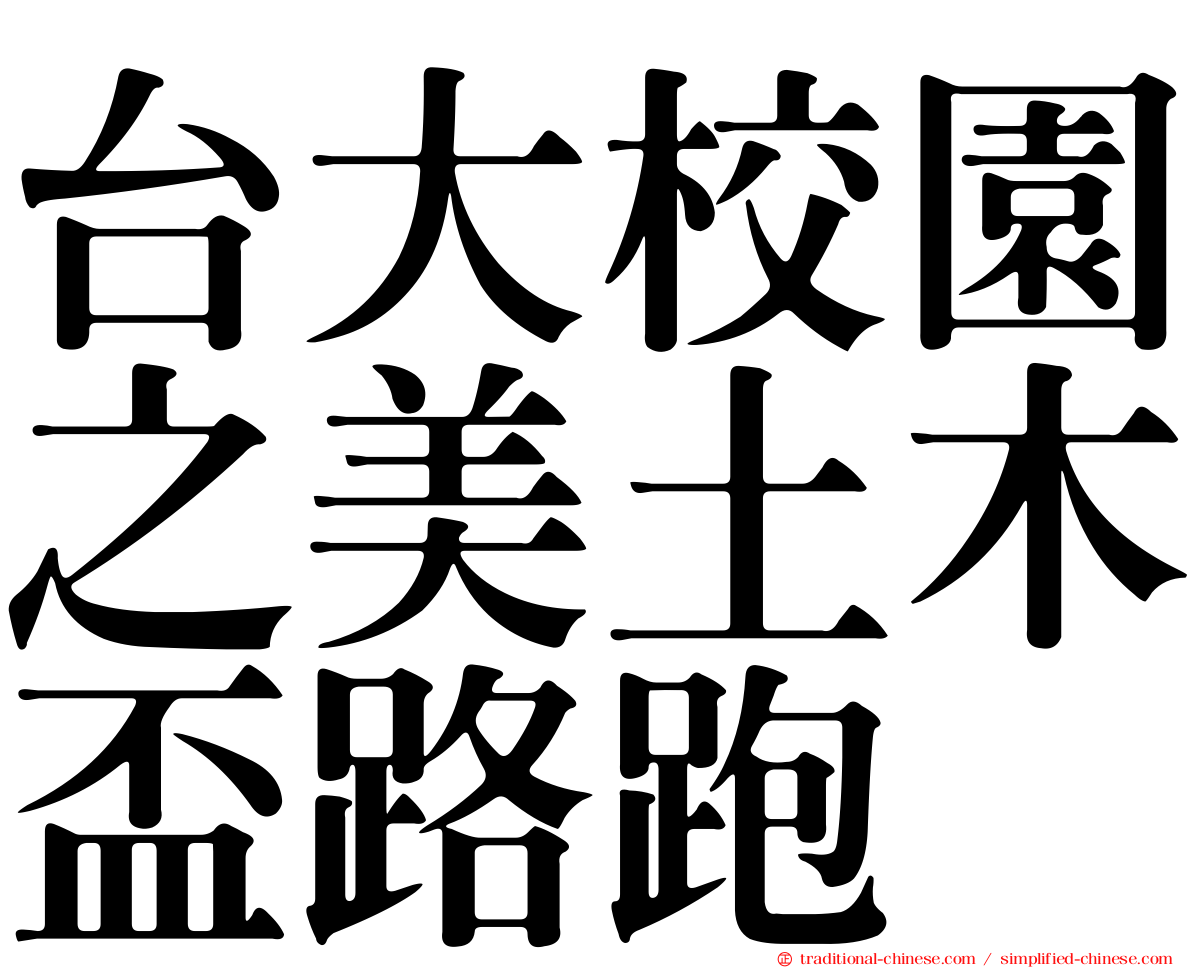 台大校園之美土木盃路跑