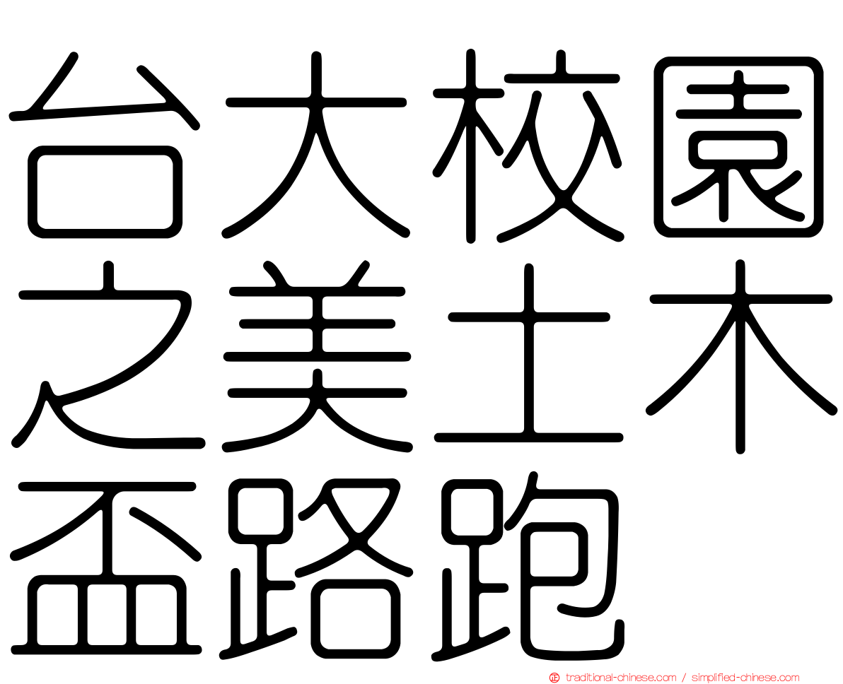 台大校園之美土木盃路跑