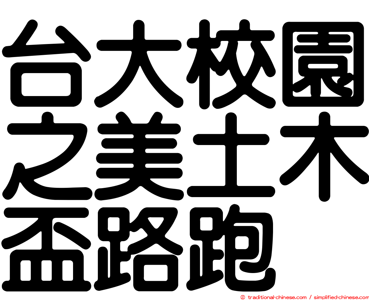 台大校園之美土木盃路跑