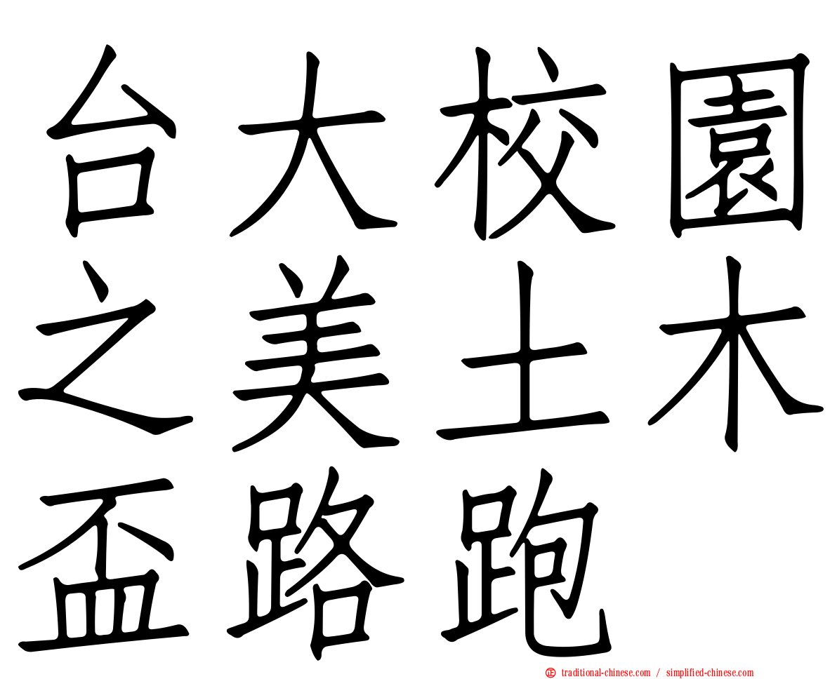 台大校園之美土木盃路跑