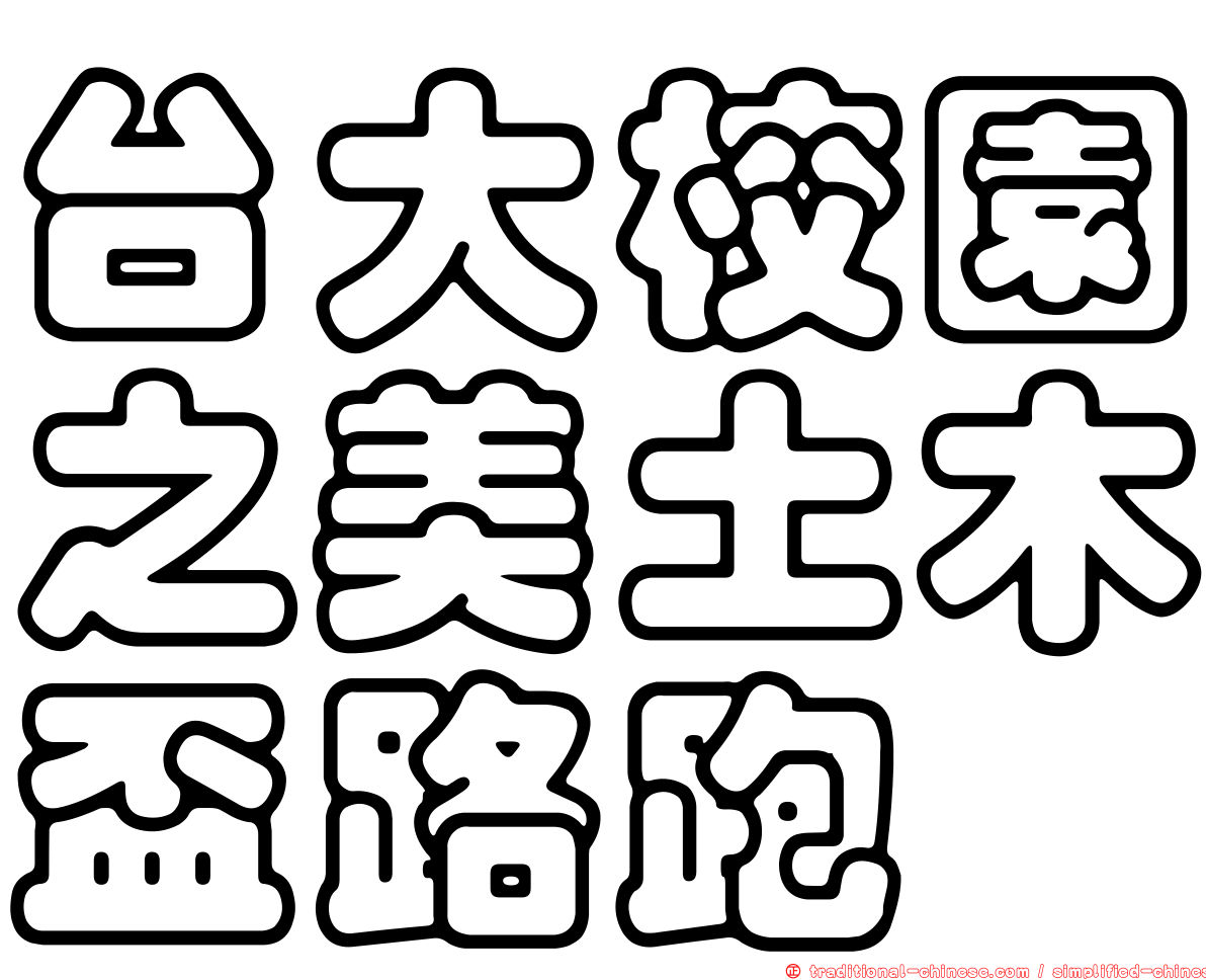 台大校園之美土木盃路跑
