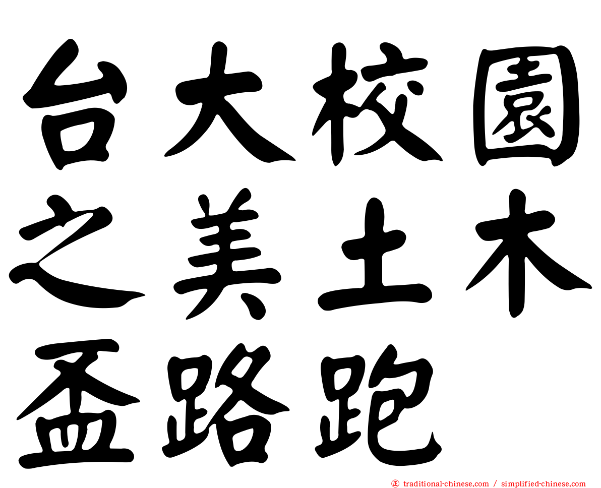 台大校園之美土木盃路跑