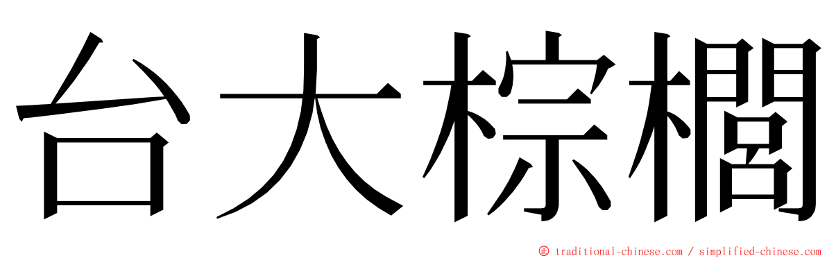 台大棕櫚 ming font