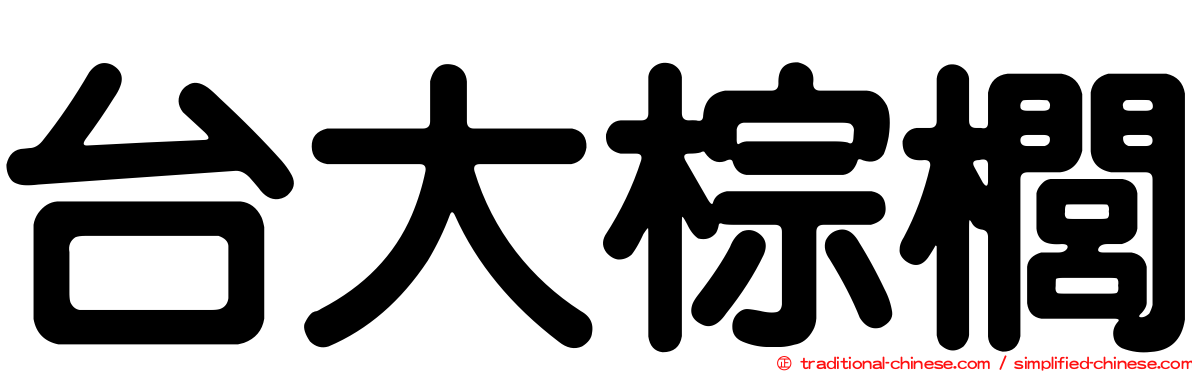 台大棕櫚