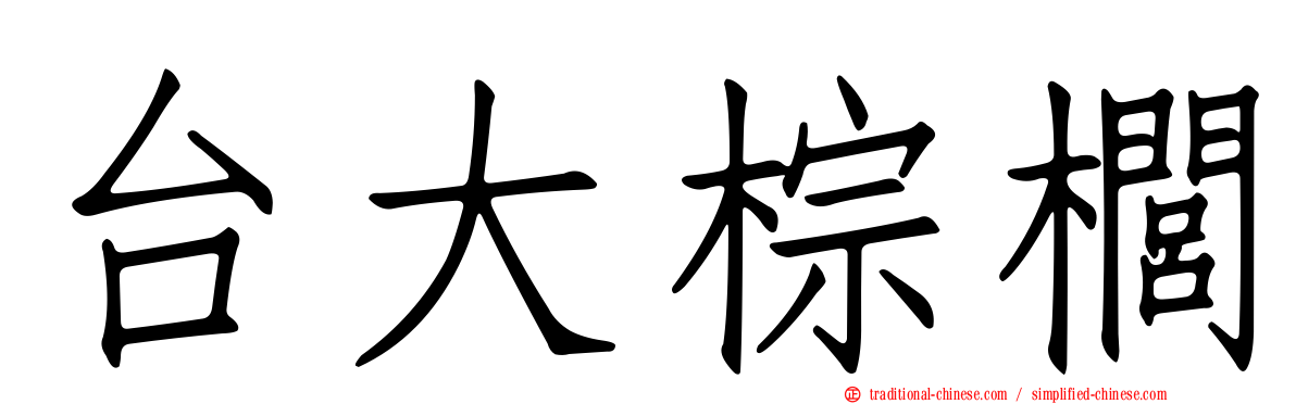 台大棕櫚