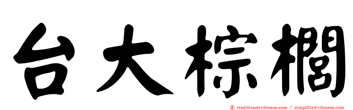 台大棕櫚
