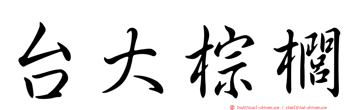 台大棕櫚