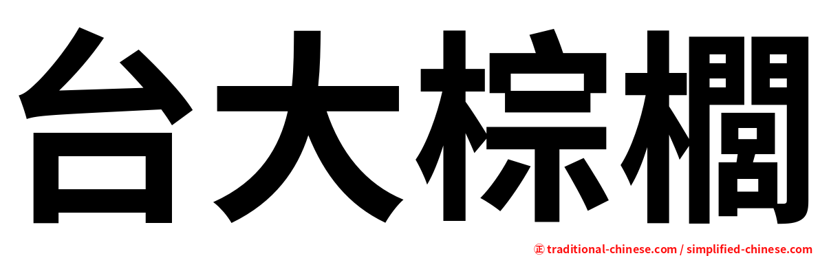 台大棕櫚