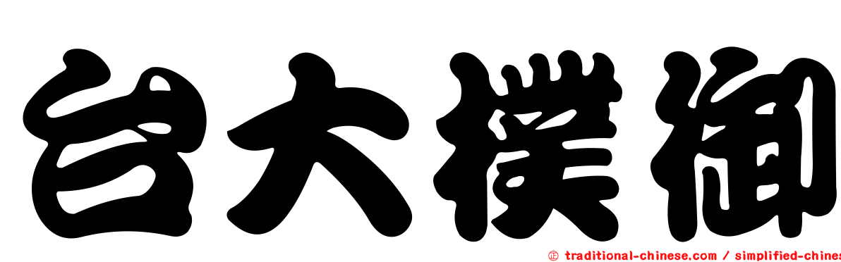 台大樸御