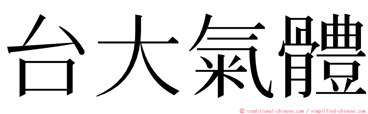 台大氣體 ming font